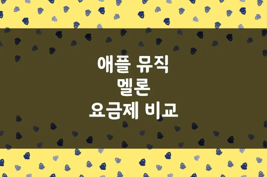 애플 뮤직 멜론 가격 비교 - 애플 개인, 가족 계정 및 멜론 이용권