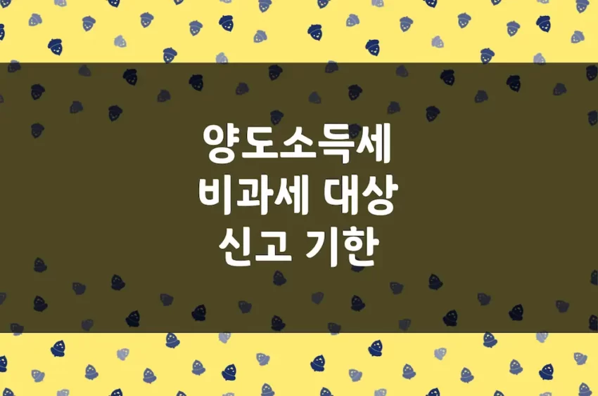 양도소득세 비과세 대상, 신고 기한, 세율, 다주택자 중과, 장특공