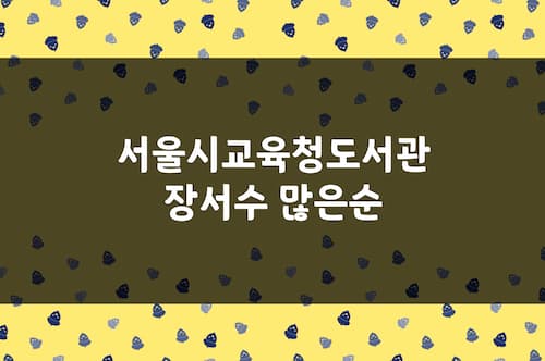 서울시교육청 도서관 장서수 비교 (강남, 송파, 남산, 정독, 용산 등) g