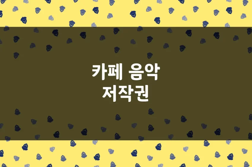 카페 음악 저작권 - 매장에서 멜론 음악 틀어도 될까