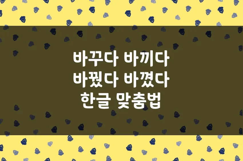바꿨다 바꼈다, 바꾸다 바끼다, 바꿨어 바꼈어, 한글 맞춤법 예문 - 도토리인디고