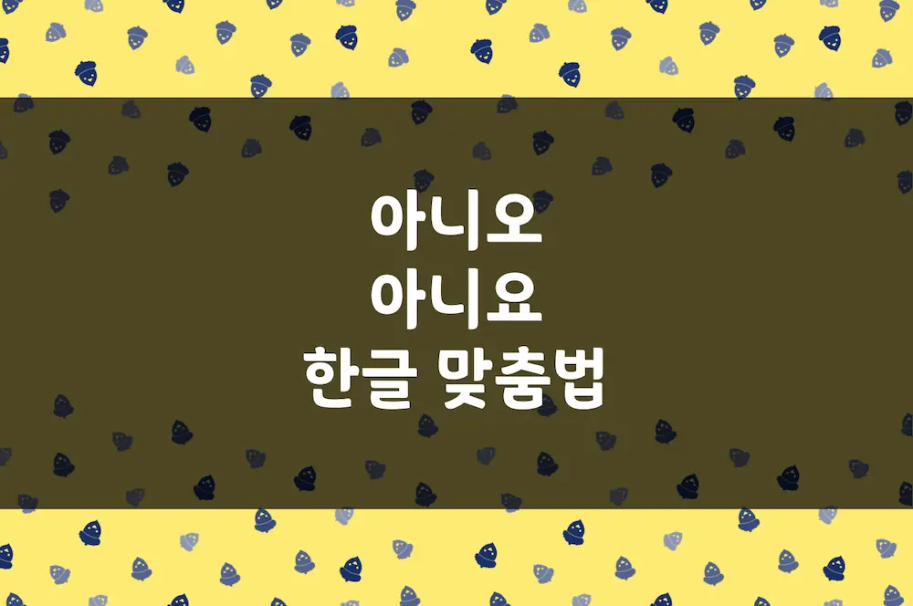 아니오 아니요, 한글 맞춤법 예문 - 도토리인디고