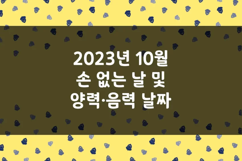 2023년 10월 손 없는 날, 이삿날, 양력 음력 날짜 변환