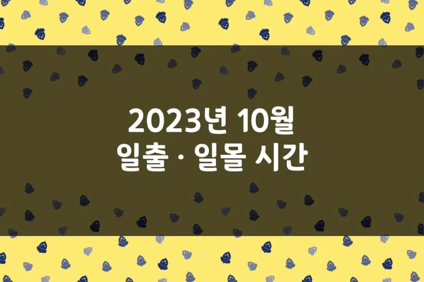 2023년 10월 일출 시간, 일몰 시간, 해뜨는 시간, 해지는 시간