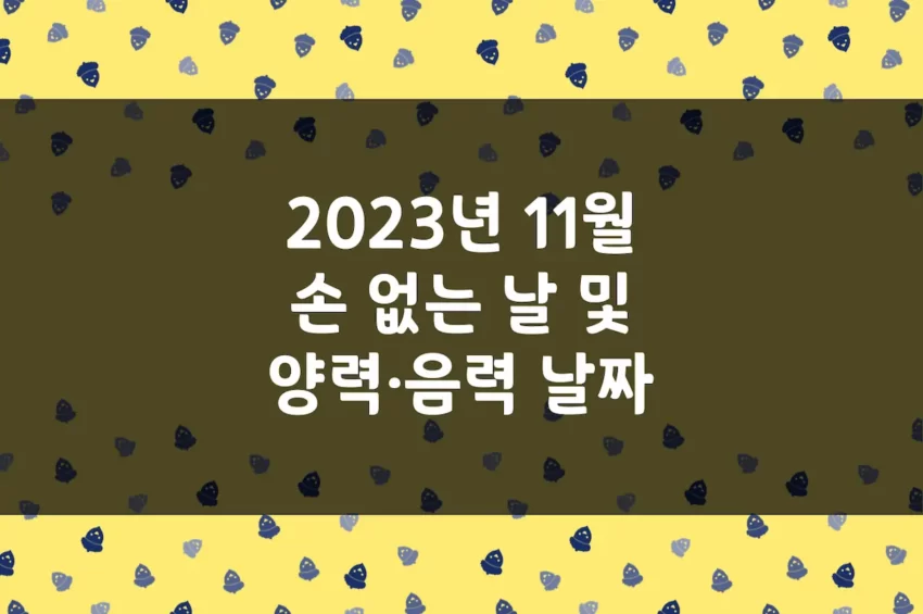 2023년 11월 손 없는 날, 이삿날, 양력 음력 날짜 변환