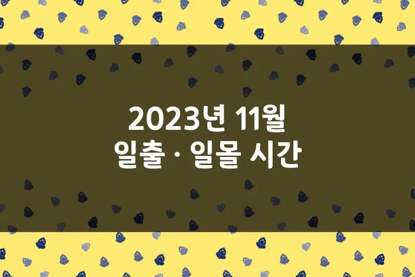 2023년 11월 일출 시간, 일몰 시간, 해뜨는 시간, 해지는 시간