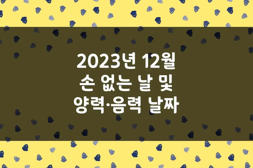 2023년 12월 손 없는 날, 이삿날, 양력 음력 날짜 변환