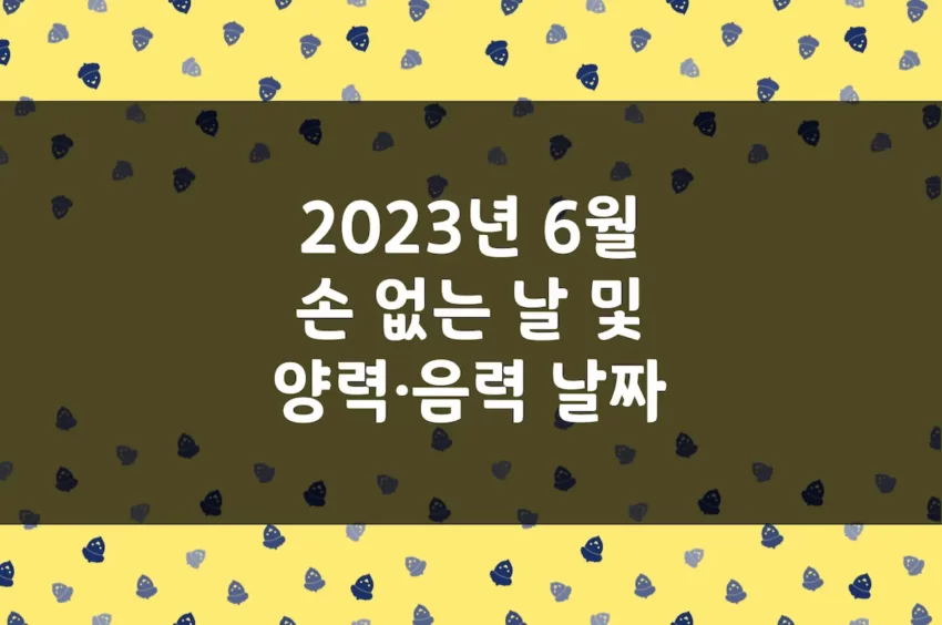 2023년 6월 손 없는 날, 이삿날, 양력 음력 날짜 변환