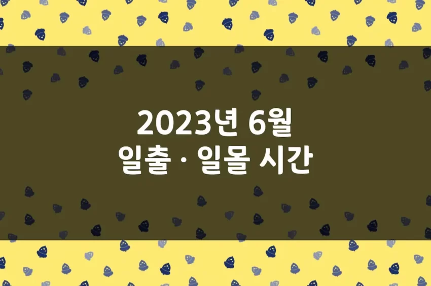 2023년 6월 일출 시간, 일몰 시간, 해뜨는 시간, 해지는 시간