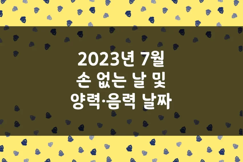 2023년 7월 손 없는 날, 이삿날, 양력 음력 날짜 변환