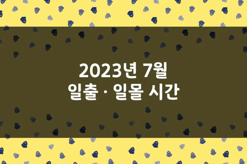 2023년 7월 일출 시간, 일몰 시간, 해뜨는 시간, 해지는 시간