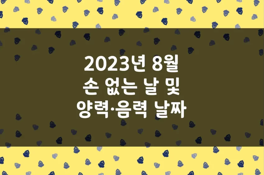 2023년 8월 손 없는 날, 이삿날, 양력 음력 날짜 변환