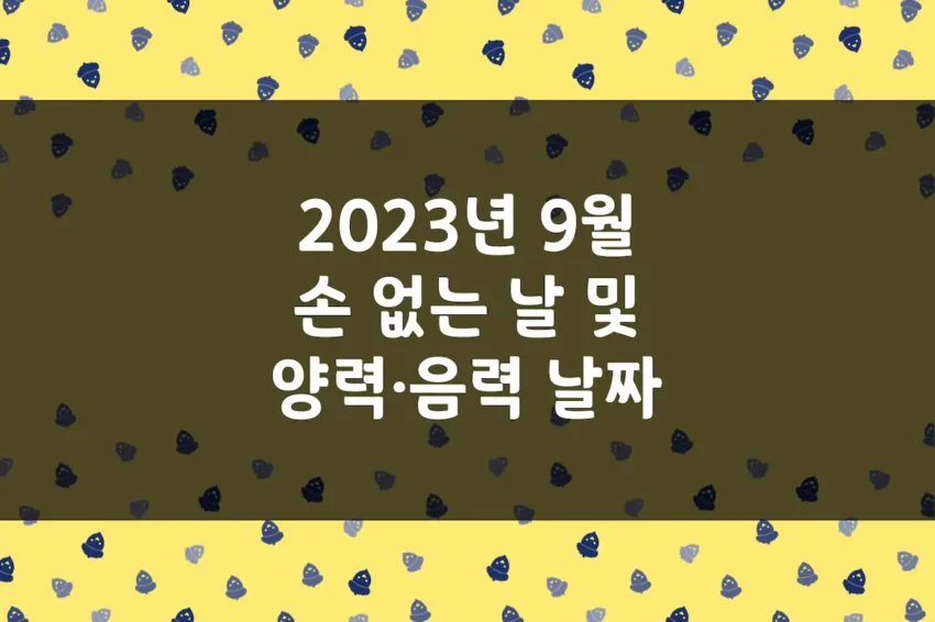 2023년 9월 손 없는 날, 이삿날, 양력 음력 날짜 변환