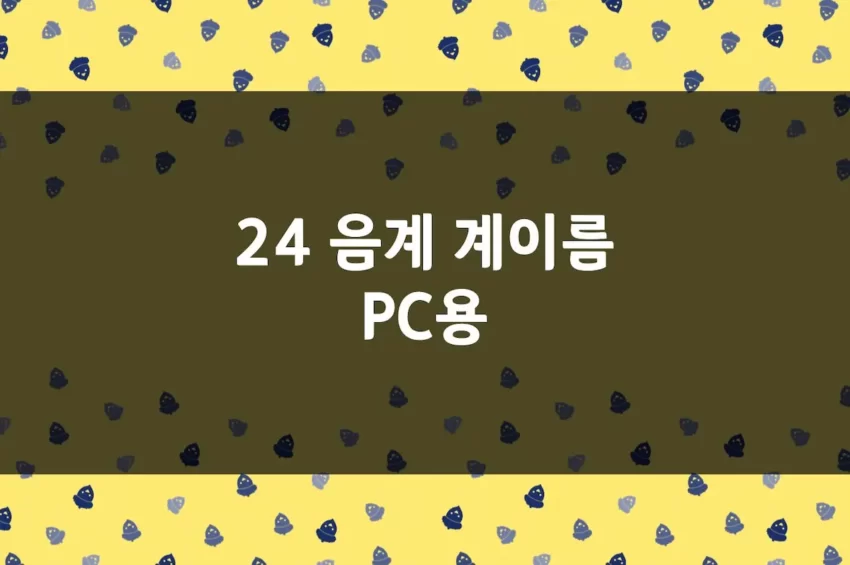 24 음계 계이름 정리 (스케일 연습 참고 자료 PC용)