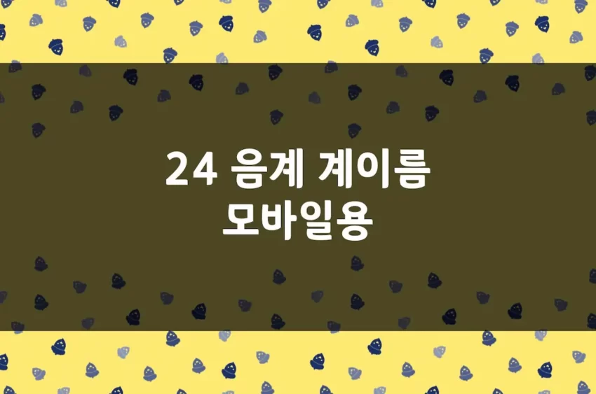 24 음계 계이름 정리 (스케일 연습 참고 자료 모바일용)