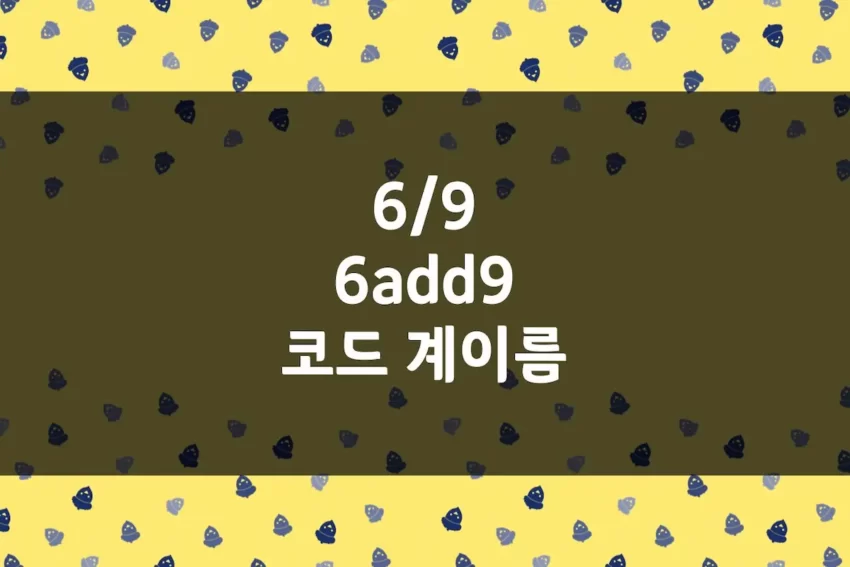 69 코드, 69, 6add9 코드 계이름 - C69, C6add9