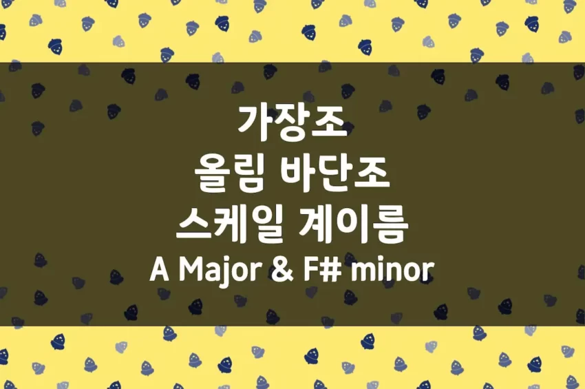 A Major (가장조) 스케일 계이름, F# minor (올림 바단조) 스케일 계이름