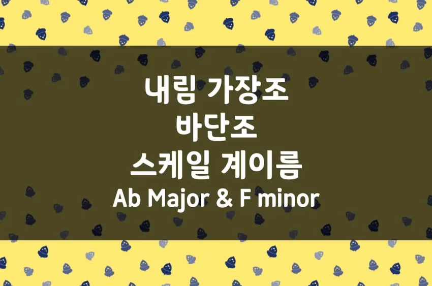 Ab Major (내림 가장조) 스케일 계이름, F minor (바단조) 스케일 계이름