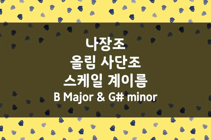 B Major (나장조) 스케일 계이름, G# minor (올림 사단조) 스케일 계이름