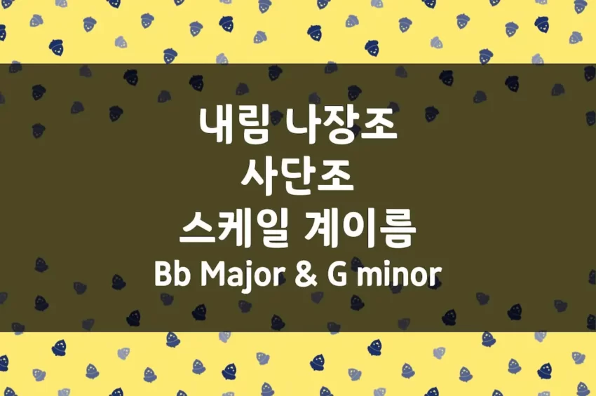 Bb Major (내림 나장조) 스케일 계이름, G minor (사단조) 스케일 계이름