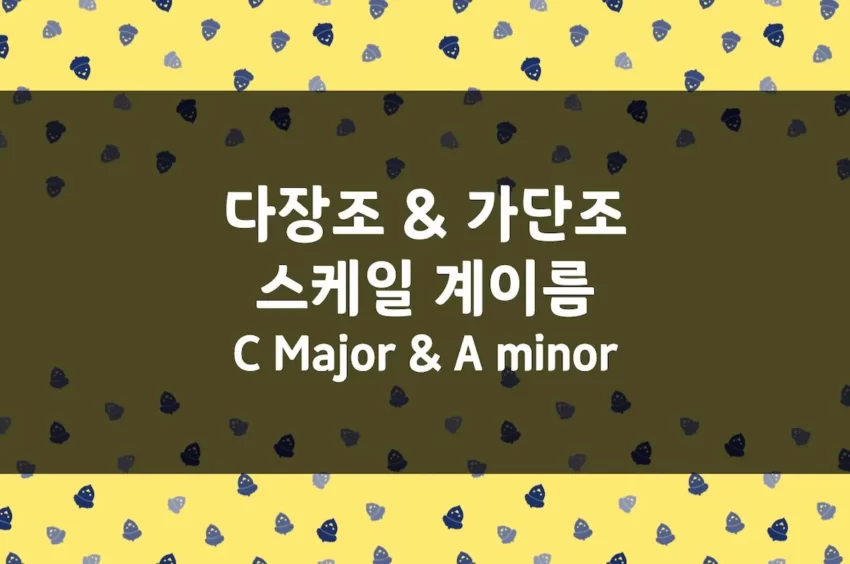 C Major (다장조) 스케일 계이름, A minor (가단조) 스케일 계이름