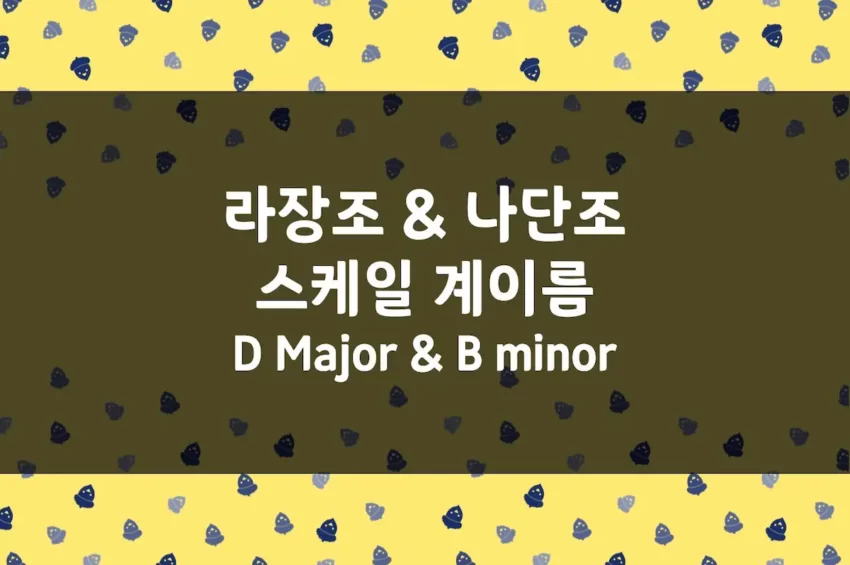 D Major (라장조) 스케일 계이름, B minor (나단조) 스케일 계이름