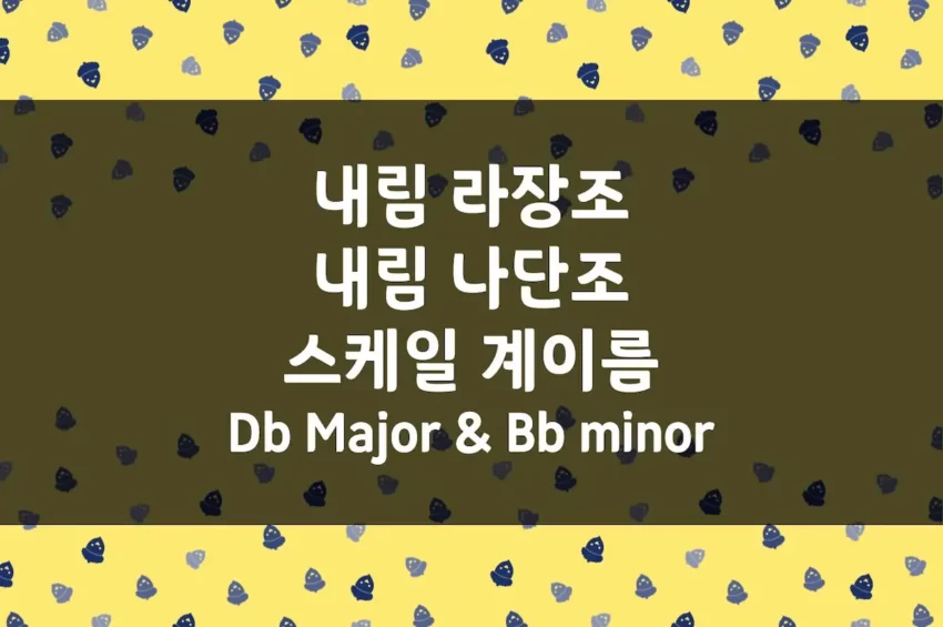 Db Major (내림 라장조) 스케일 계이름, Bb minor (내림 나단조) 스케일 계이름