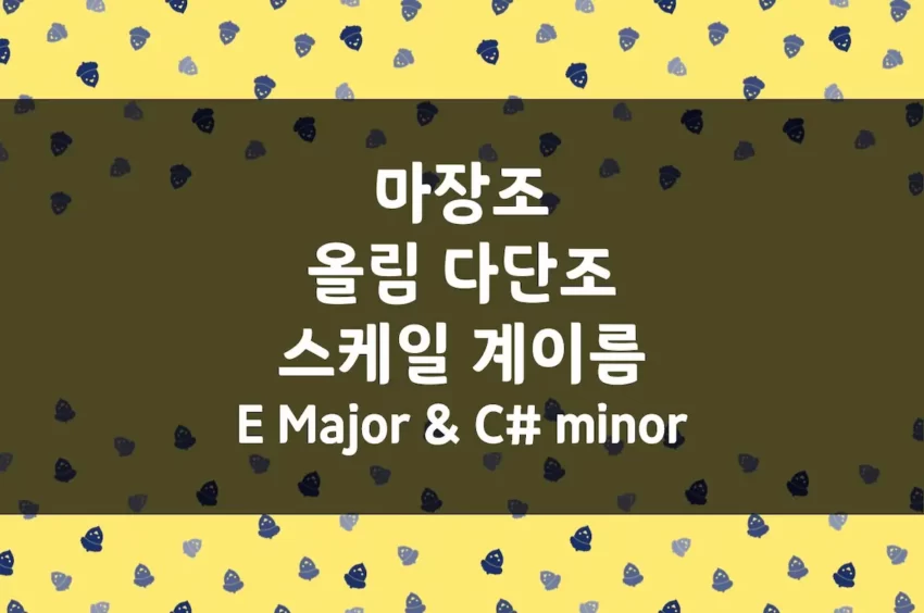 E Major (마장조) 스케일 계이름, C# minor (올림 다단조) 스케일 계이름