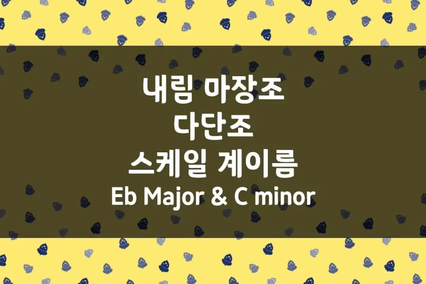 E♭ Major (내림 마장조) 스케일 계이름, C minor (다단조) 스케일 계이름