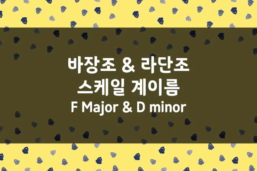 F Major (바장조) 스케일 계이름, D minor (라단조) 스케일 계이름