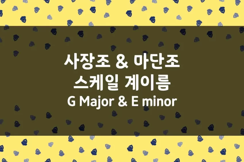 G Major (사장조) 스케일 계이름, E minor (마단조) 스케일 계이름