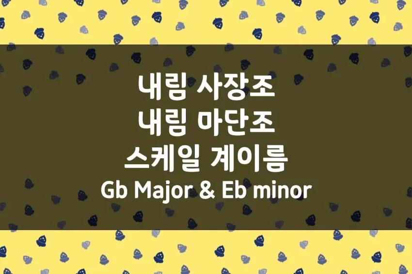 Gb Major (내림 사장조) 스케일 계이름, Eb minor (내림 마단조) 스케일 계이름