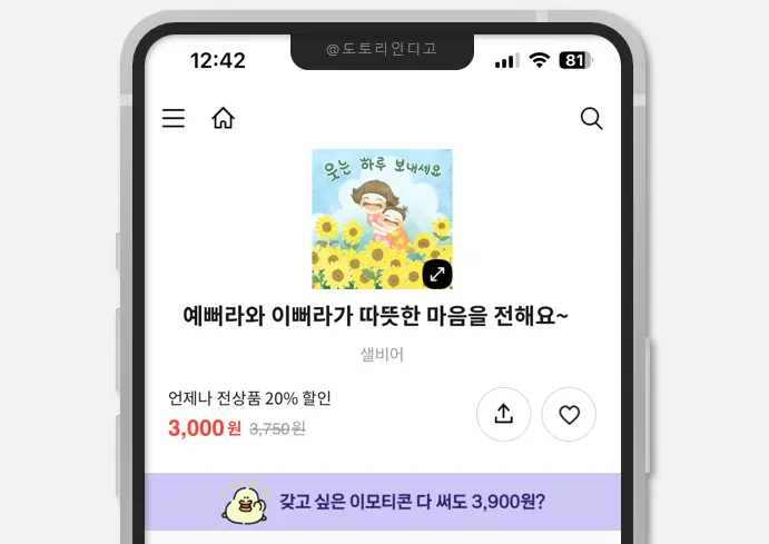 홈페이지에서 이모티콘 선물 및 구매