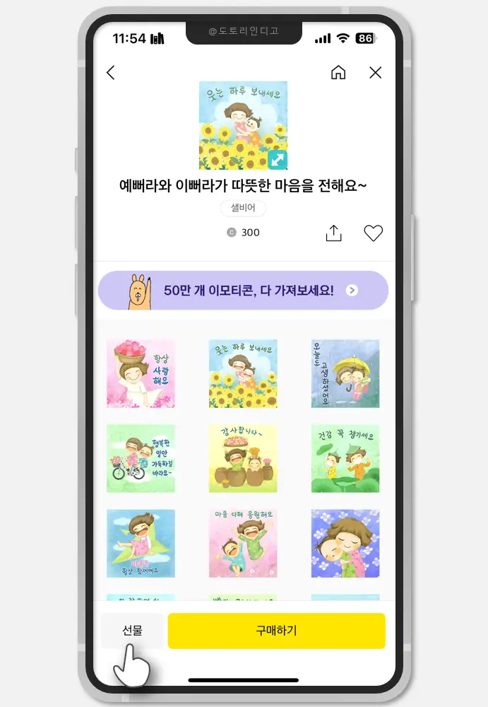 카카오톡 이모티콘 선물하기 - 카카오 이모티콘샵