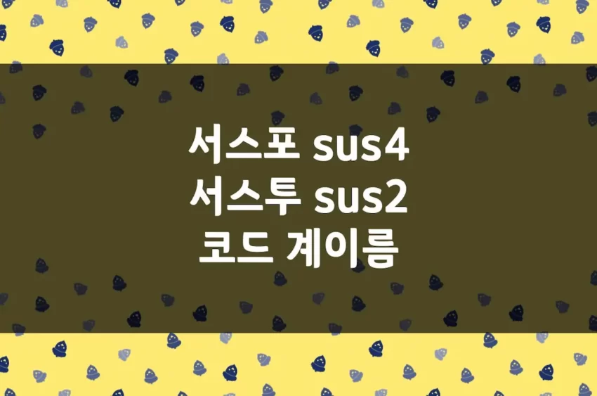 sus4 코드 계이름 & sus2 코드 계이름