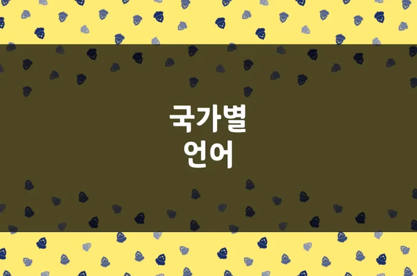 국가별 언어 - 주요 지역별 언어 공용어 위주 정리