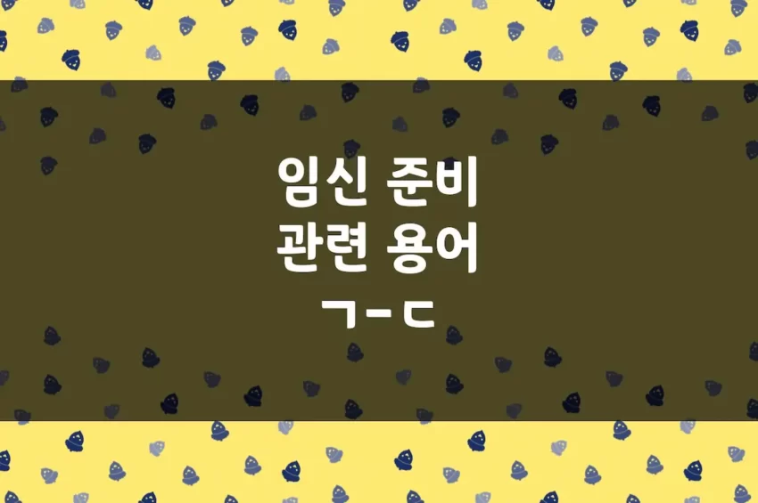 기초체온 뜻, 다낭성, 돌주사 (임신 준비 용어 ㄱ-ㄷ)