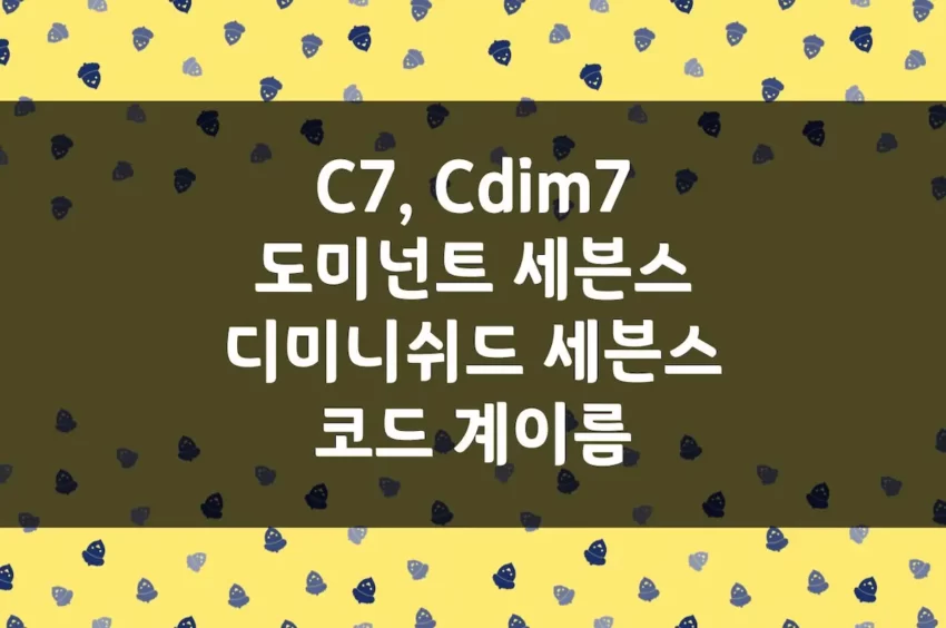 도미넌트 세븐스 & dim7 코드 계이름 - C7, Cdim7-2