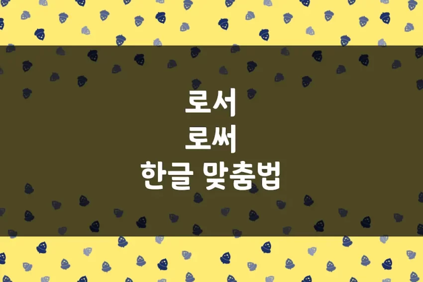 로서 로써, 로써 로서 - 한글 맞춤법 예문