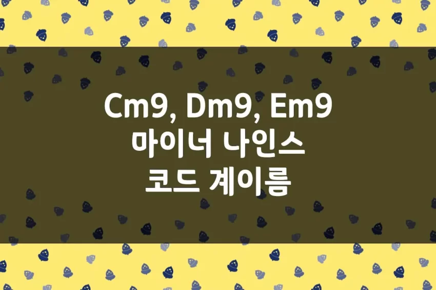 마이너 나인스 코드 계이름 Cm9 Dm9 Ebm9 Em9