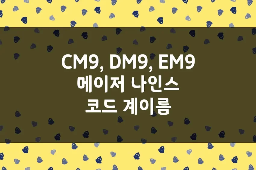 메이저 나인스 코드 계이름 CM9 DM9 EbM9 EM9