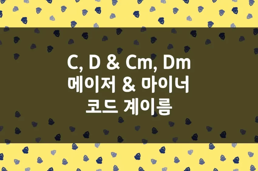 메이저 코드 & 마이너 코드 계이름 - C, D, Cm, Dm