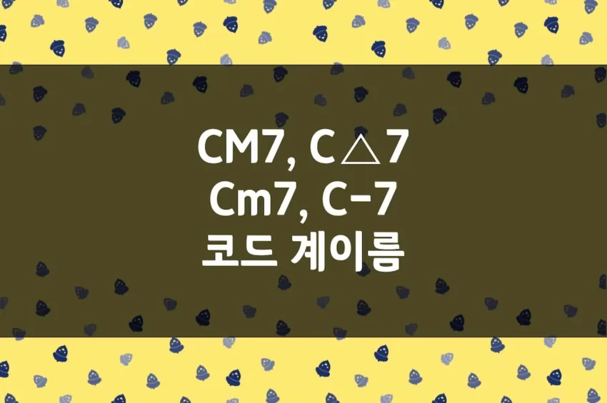 메이저7 & 마이너7 코드 계이름 - CM7, Cm7, C-7