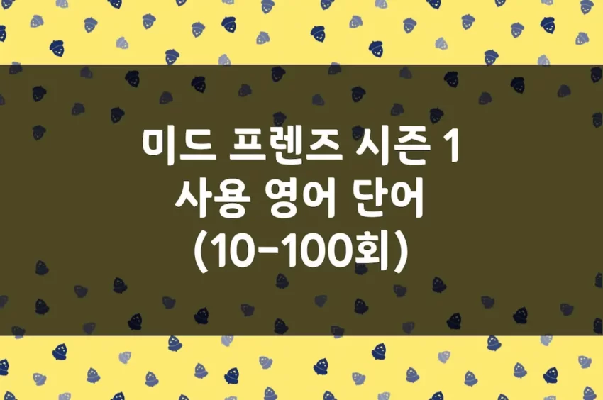 미드 프렌즈 영어 단어 시즌 1 사용 보카 (10-100회)