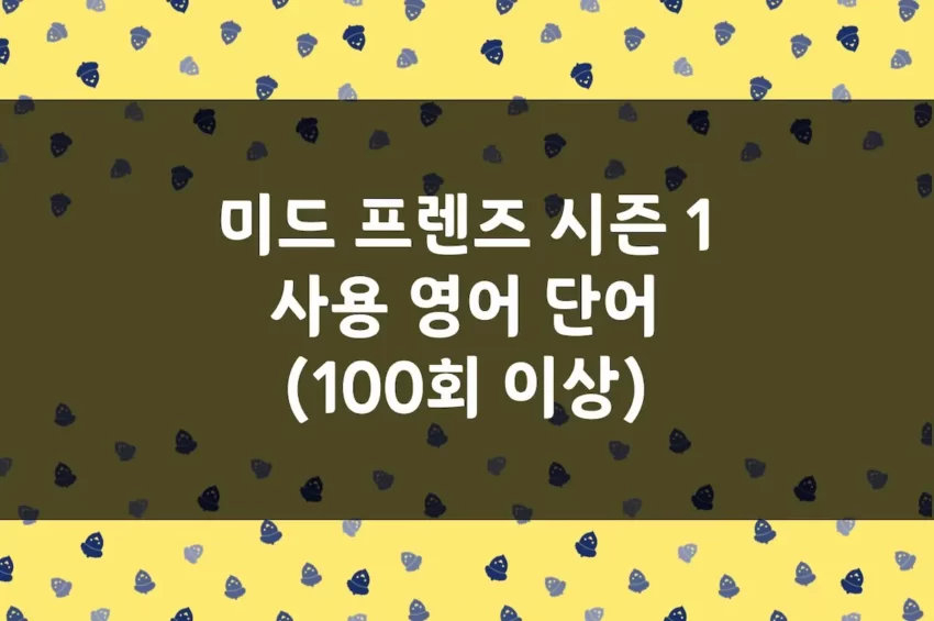 미드 프렌즈 영어 단어 시즌 1 사용 보카 (100회 이상)