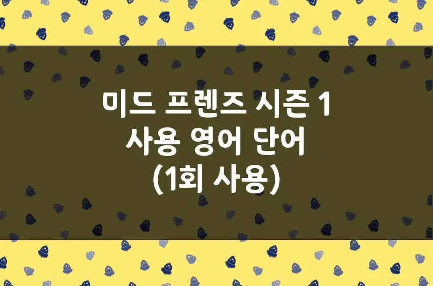 미드 프렌즈 영어 단어 시즌 1 사용 보카 (1회)