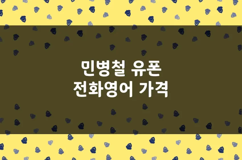 민병철 유폰 가격 - 원어민 영어회화 전화영어 수강권 비교