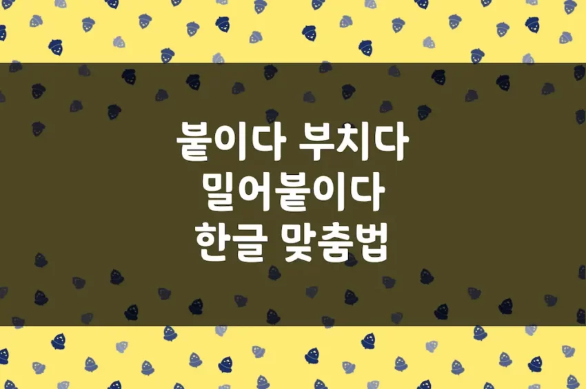 붙이다 부치다, 밀어붙이다 밀어부치다 - 한글 맞춤법 예문