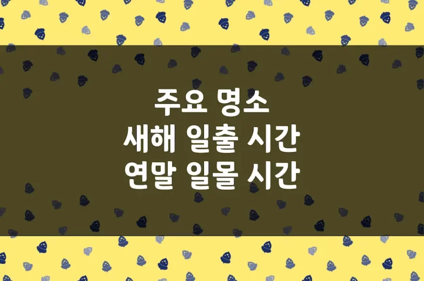 새해 일출 일몰 명소, 연말 말일 일몰 시간, 해지는 시간