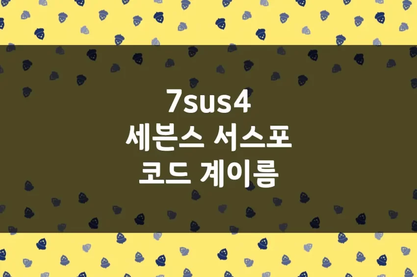 세븐스 서스포 코드 계이름 - C7sus4, D7sus4